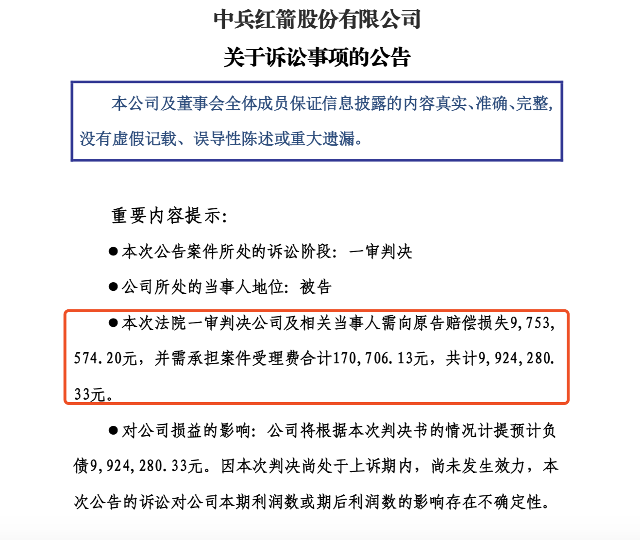 中兵红箭违规事件