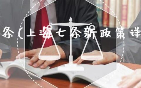 解读上海最新楼市政策沪七条