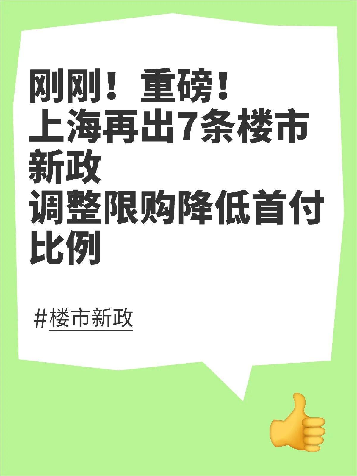 解读上海最新楼市政策沪七条