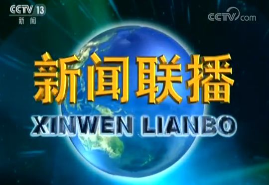 新闻联播最新消息速递，国内外热点事件一览