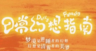 日常友情之旅