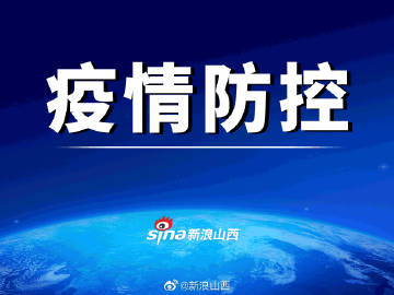 山西疫情最新动态,科技助力守护健康新生活