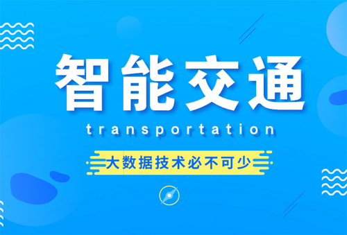 智能时代下的最新交通新闻与变革趋势