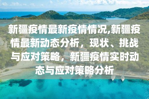 新疆防疫政策最新调整，展现力量与自信，成就防疫成果之源