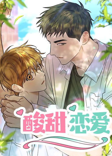 最新言情漫画,最新言情漫画，爱的日常小事