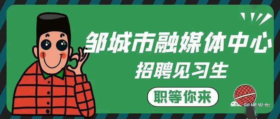 邹城最新兼职招聘，小城温暖奇遇启航