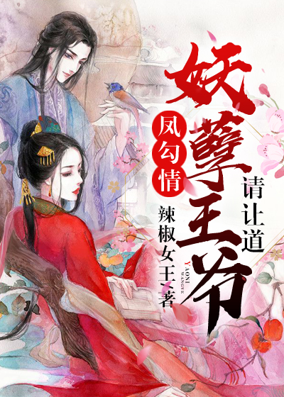 误惹妖孽王爷，传奇回顾与深度解析