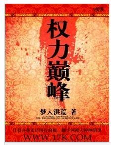 巅峰权力最新动态，权力的日常温馨时光