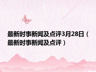 每日最新时评热点深度解读，时事动态与事件剖析