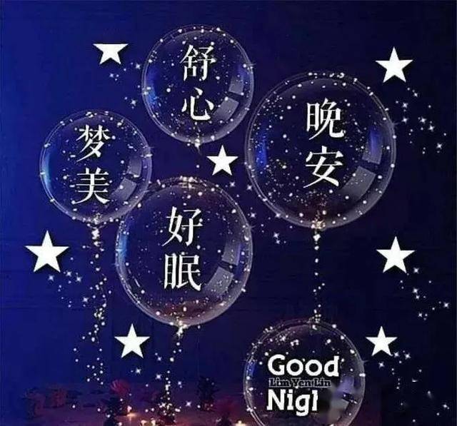 最新晚安短语，温馨相伴，美好明天与你同在梦乡
