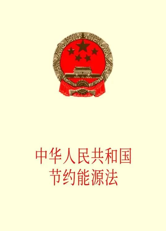 节能法