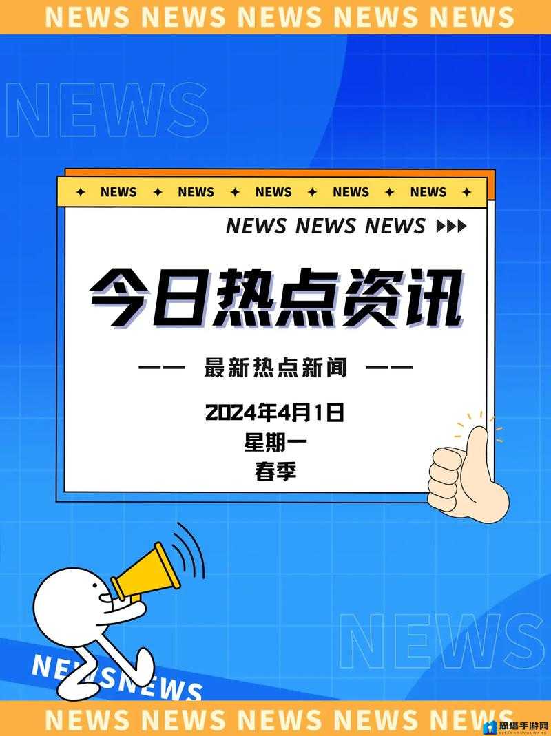 全球热点事件速递，最新突发新闻快讯汇总