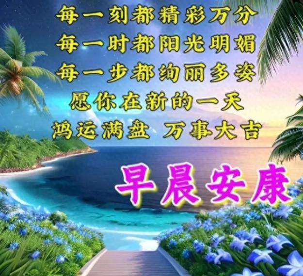 最新早安带图问候，开启温馨一天的美好启程