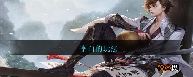 李白教学最新视频指南,掌握技巧,轻松提升实力!