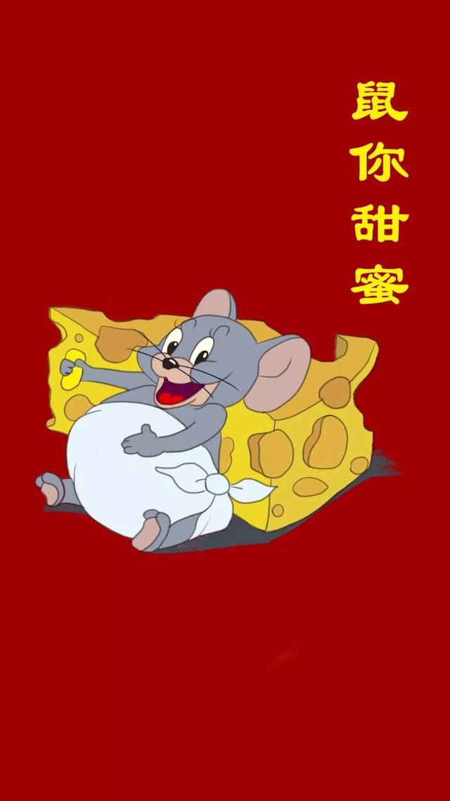 最新鼠年屏保图片