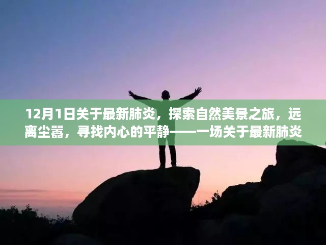 最新疫情诗词，旅行的意义与内心平静的探寻