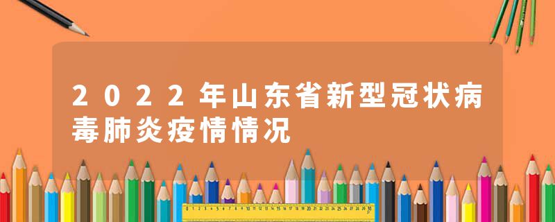 山东最新冠肺炎防控动态更新