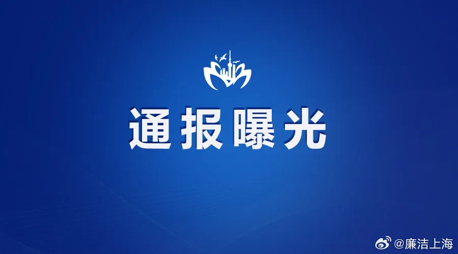 上海反腐最新动态爆料，反腐风暴持续加强