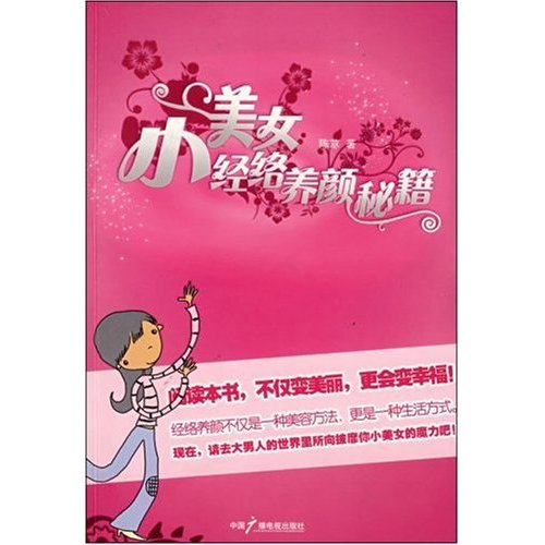 美丽秘密之道