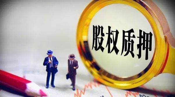上市公司股票质押详解，你了解多少？