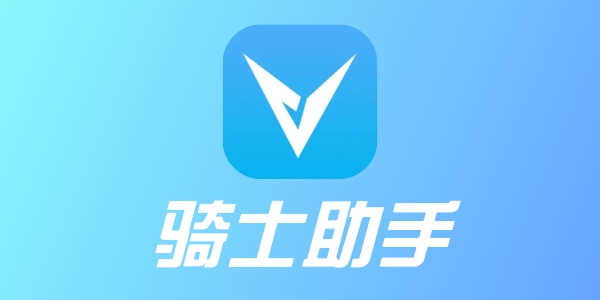 骑士助手最新版