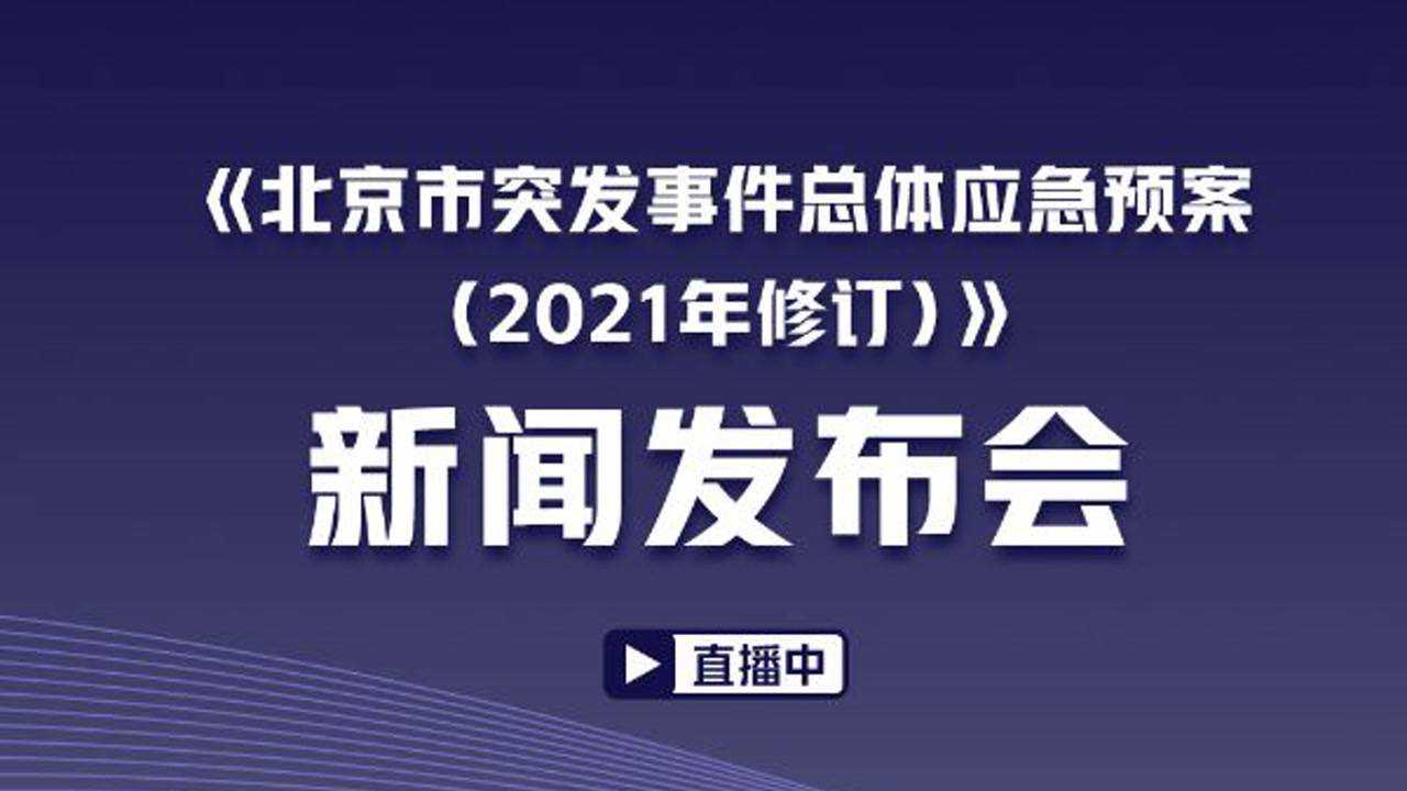北京最新新闻事件详解与论述