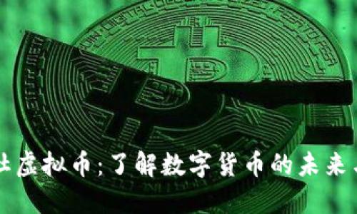 数字货币最新动态，探索数字未来，掌握变化带来的自信与成就感