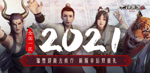 大话西游2最新区,热血挑战,等你来战!