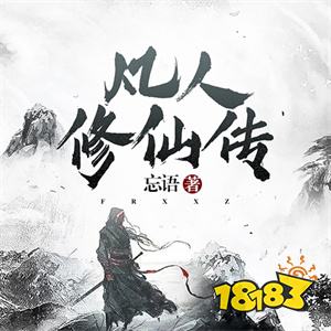 最新修真小说排行榜，仙缘日常的温馨趣事
