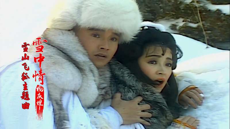 雪山飞狐最新版深度解析与观点阐述，全新视角看经典故事