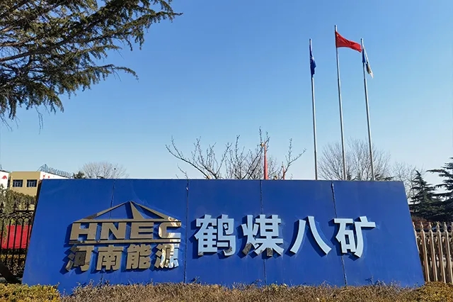 鹤煤十矿最新动态,深度报道、前景展望与最新消息速递