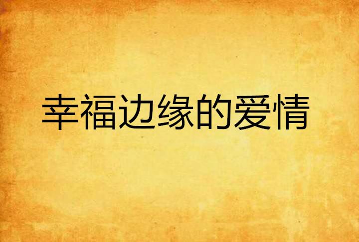 爱与痛的边缘，情感边缘的微妙旅程最新章节